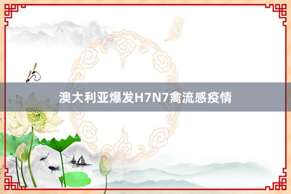 澳大利亚爆发H7N7禽流感疫情