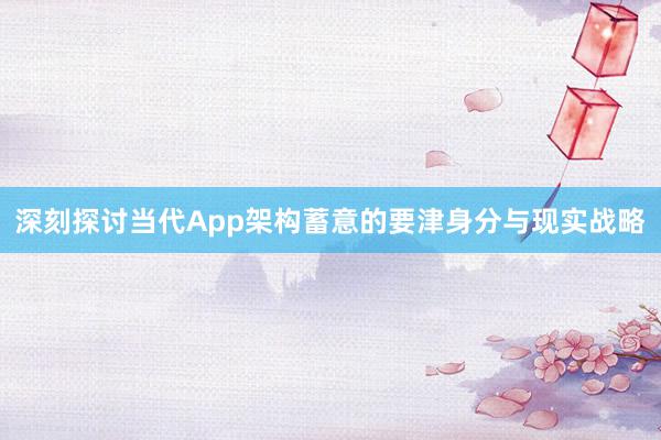 深刻探讨当代App架构蓄意的要津身分与现实战略